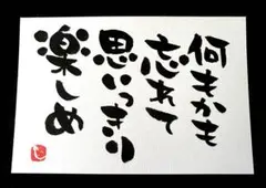 【159】何もかも 筆文字アート 画仙紙はがき