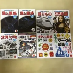 マクドナルドハッピーセット　小学校の図鑑　ほか　8冊