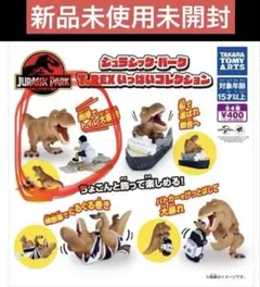 新品未使用ジュラシック・パークT・REXいっぱいコレクション