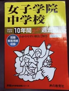 女子学院中学校 10年間スーパー過去問