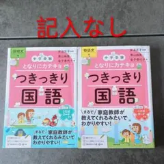 中学受験 となりにカテキョ　つきっきり国語 物語文編 説明文編 セット