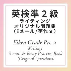 英検準2級 ライティング　オリジナル問題集　全20問収録　Eメール＋エッセイ