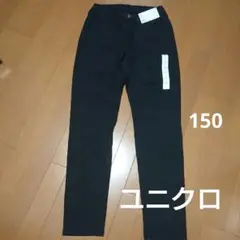 未使用タグ付き ユニクロ ウルトラストレッチイージーパンツ 黒 150