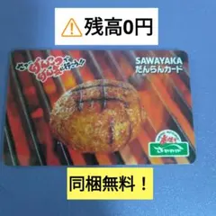 【同梱無料】SAWAYAKA　炭焼き　さわやか　ハンバーグ　だんらんカードのサムネイル
