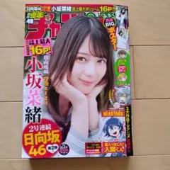 小坂菜緒 少年チャンピオン2019年48号 - メルカリ