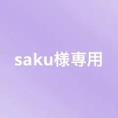 saku様　専用