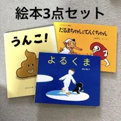 絵本3冊セット