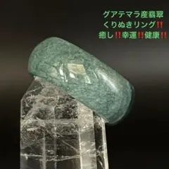 『No.A480』天然石ペンダント グアテマラ産 翡翠 リング くりぬきリング