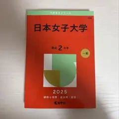 松山大学 赤本 2025 教学社 大学赤本シリーズ - メルカリ