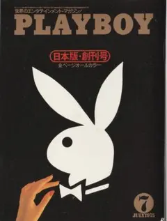 週刊プレイボーイ創刊号 週刊プレイボーイ 創刊号～11号 11冊一括 創刊予告リーフレット
