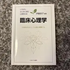 臨床心理学 いちばんはじめに読む心理学の本 伊藤良子 ミネルヴァ書房