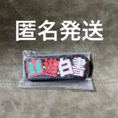 幽遊白書 一番くじ ラバースタンド I賞　ロゴ