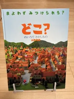 どこ? めいろでさがしもの
