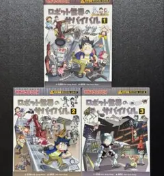 ロボット世界のサバイバル1~3 (かがくるBOOK―科学漫画サバイバルシリーズ)