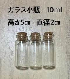 小瓶　ガラス　3個セット　10ml