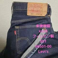 極美品 未使用級 極濃紺 501 xxx9 フィリピン製 W31 l32 未洗い - メルカリ