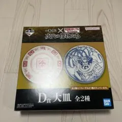 キングダム　一番くじ　D賞 大皿