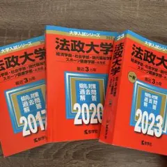 法政大学 経済学部 社会学部 現代福祉学部 2023年2020年2017年 赤本