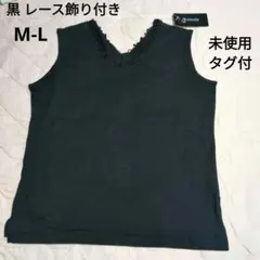 値下！Ventilcello 黒 レース飾り付きタンクトップ 【タグ付き未使用】