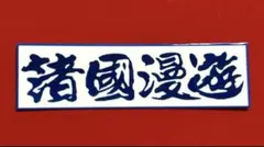 諸国漫遊　デコトラ　ステッカー　トラック野郎　レトロ