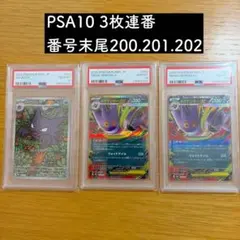 【PSA10】ゴースト メガゲンガー連番末尾200.201.202