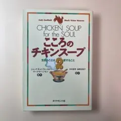 こころのチキンスープ 2 生きることは愛すること ダイヤモンド社