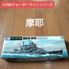 アオシマ 1/700 日本海軍 重巡洋艦 摩耶 プラモデル