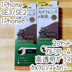 2個セット iPhone SE3・SE2・8 カメラ用保護カバー ガラスフィルム