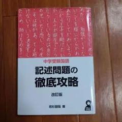 中学受験国語 記述問題の徹底攻略 改訂版