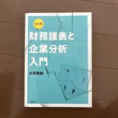 財務諸表と企業分析 入門