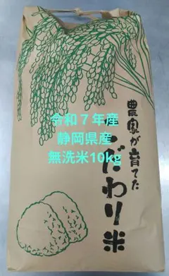 米 10㎏ 令和7年 静岡県産 (無洗米)のサムネイル
