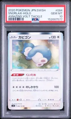 カビゴン S スカーレット&バイオレット PSA10 連番 - メルカリ