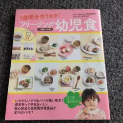 フリージング幼児食 : 1週間分作りおき! : 1歳半～5歳