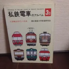 私鉄ガイドブックシリーズ3 名鉄 京成 都営地下鉄 京浜 誠文堂新光社