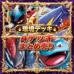 ポケモンカード 構築済みデッキ 4つセット まとめ売り セット