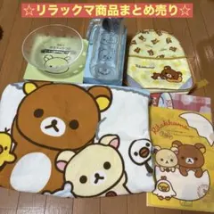 リラックマ まとめ売り 皿 クリアファイル リュック ブランケット　スタンプ