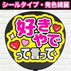 好きやでって言って　配色Ｃ　うちわ　文字　ファンサ 文字