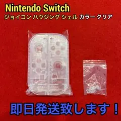 Nintendo Switch ジョイコンハウジングシェル クリア