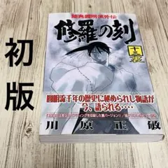 2026年最新】陸奥圓明流外伝修羅の刻の人気アイテム - メルカリ