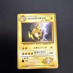 マチスのライチュウ ポケモンジム第2弾 クチバシティジム マチスのサムネイル