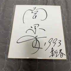 2026年最新】向井純葉 直筆サインの人気アイテム - メルカリ