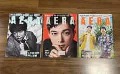 雑誌アエラ3冊セットAERA 25.5.26 / 25.6.2 / 25.6.9