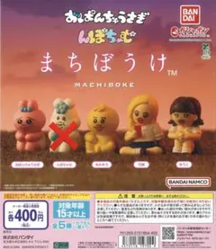 おぱんちゅうさぎ＆んぽちゃむ まちぼうけ セミコンプ