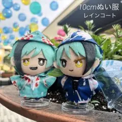 【SALE】10cmぬい服 レインコート/ブルー