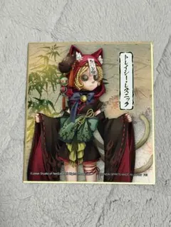 第五人格 トレイシー 色紙