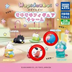 はぴだんぶい　すやすやフィギュアチャーム　ポチャッコ　タキシードサム