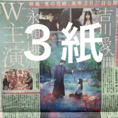 King & Prince 永瀬廉　主演映画　12/3スポーツ新聞３紙セット