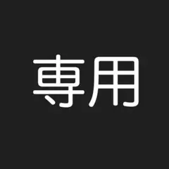 専用　こじを様