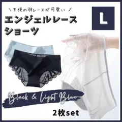 L 2枚 エンジェルショーツ シームレスショーツ レース ハイウエスト 黒 水色