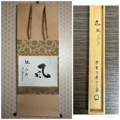 大徳寺 立花大亀 山水図 画賛 二行書 紙本 肉筆 茶掛 共箱 茶道具